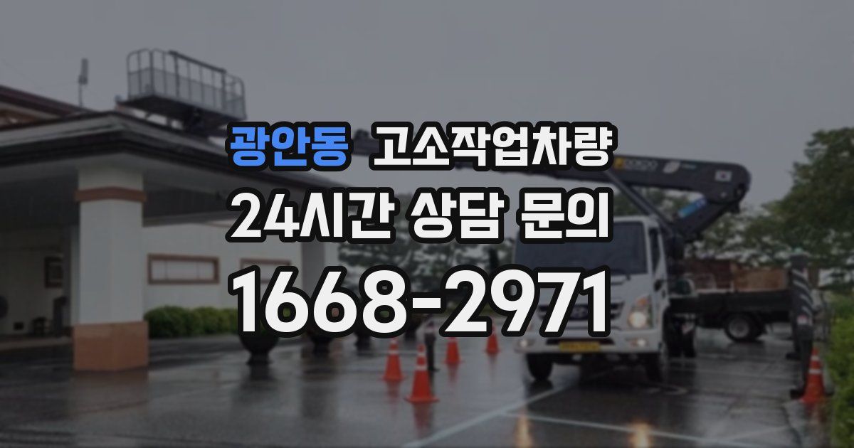 광안동 고소작업차량