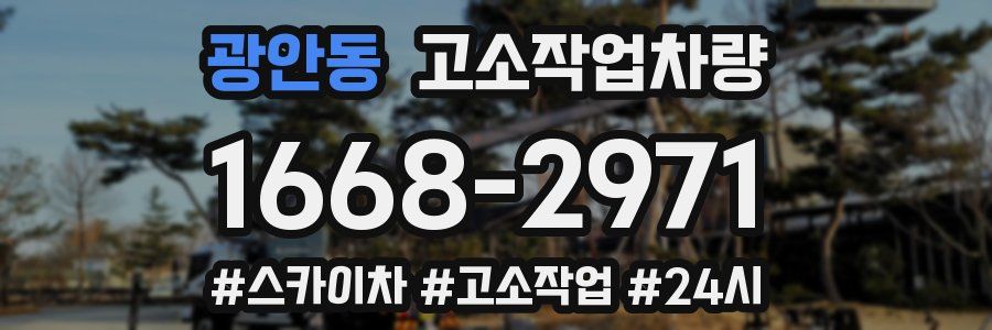광안동 고소작업차량
