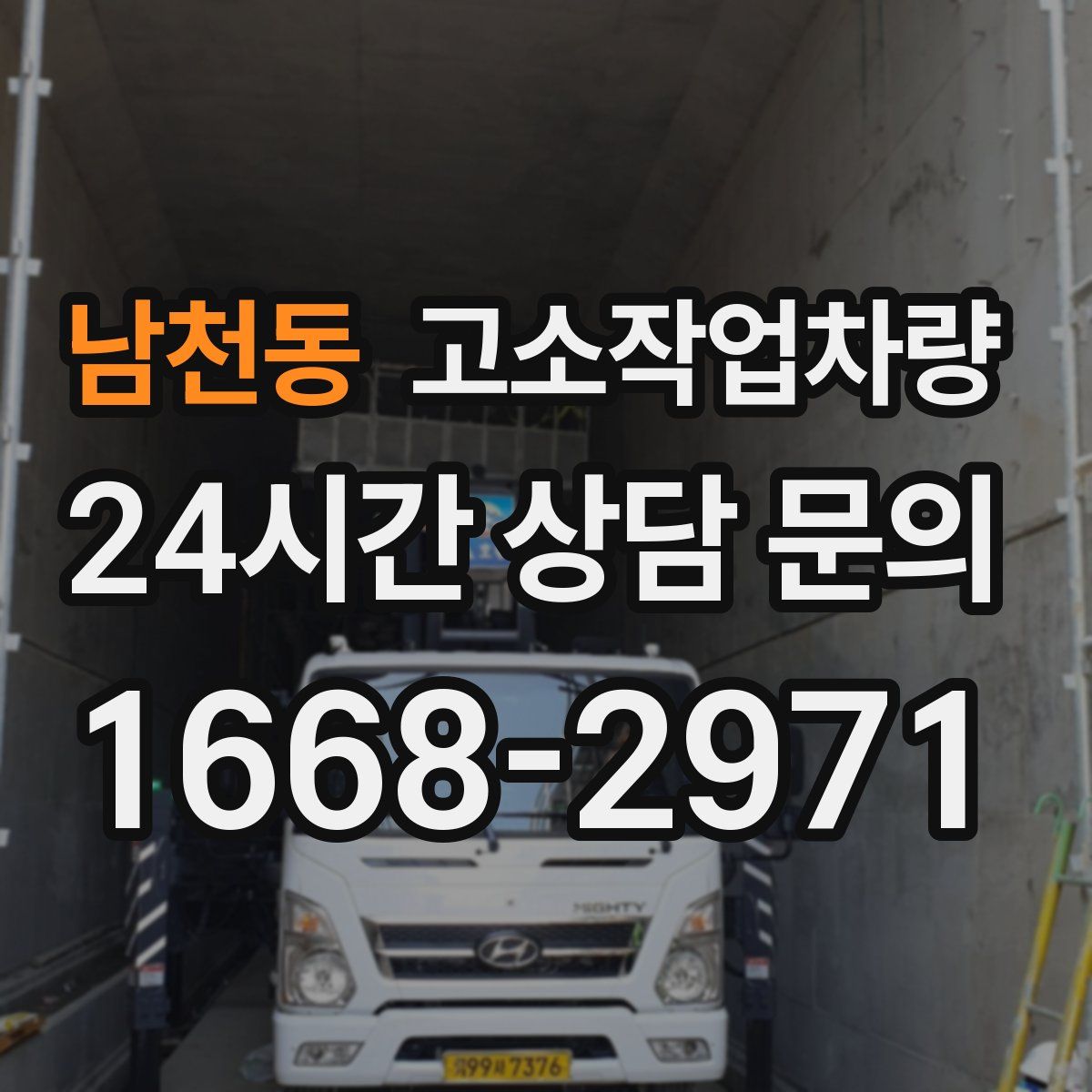 남천동 고소작업차량