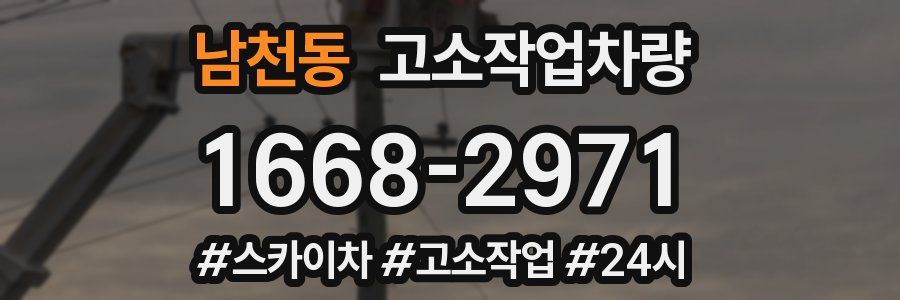 남천동 고소작업차량