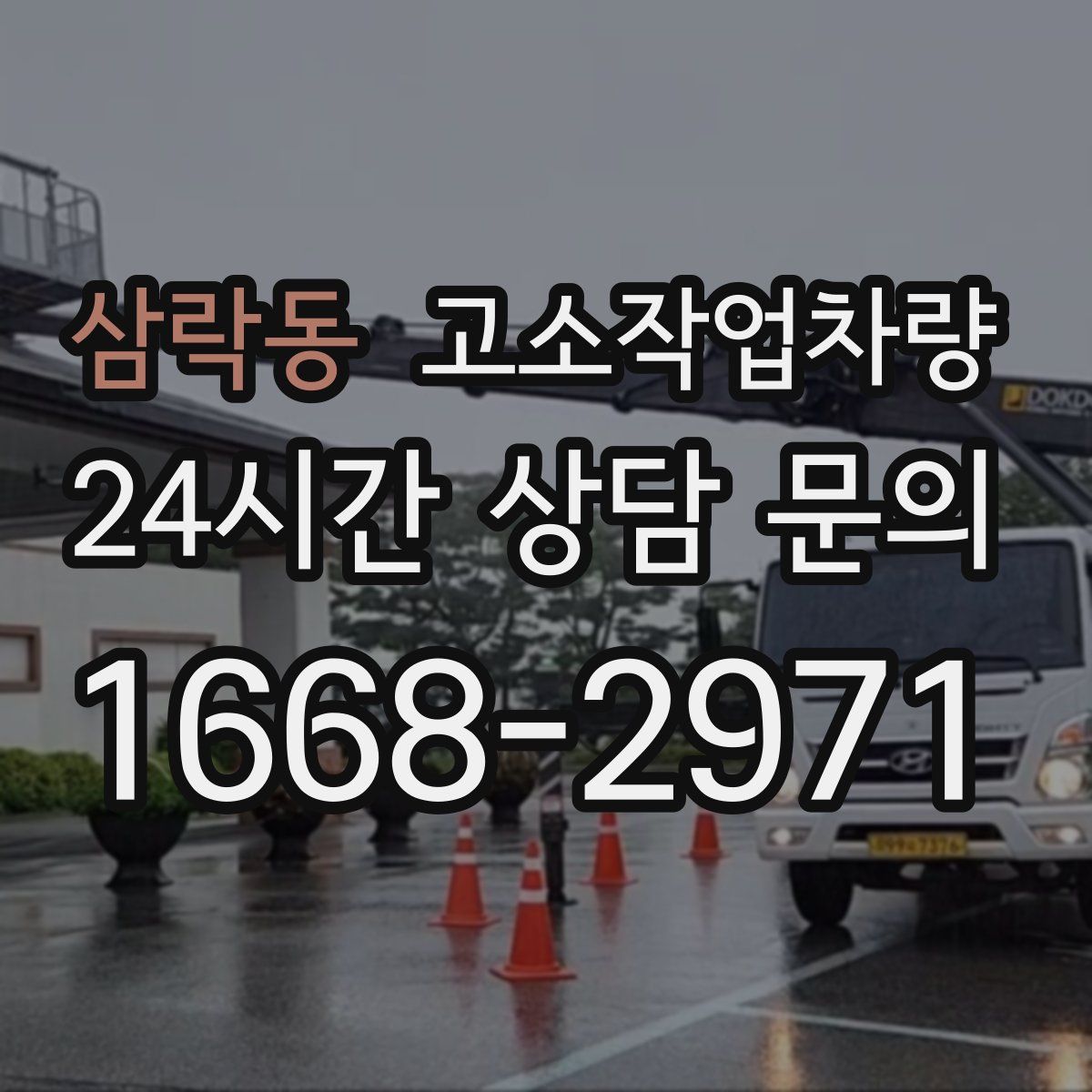 삼락동 고소작업차량