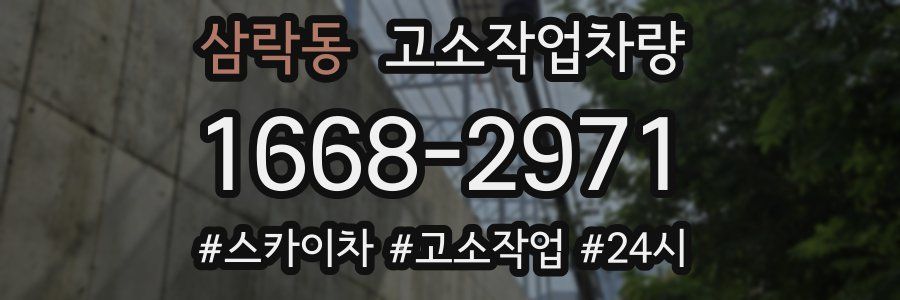 삼락동 고소작업차량