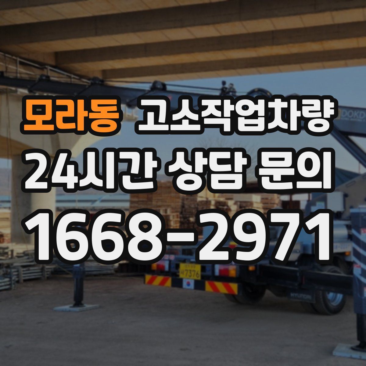 모라동 고소작업차량