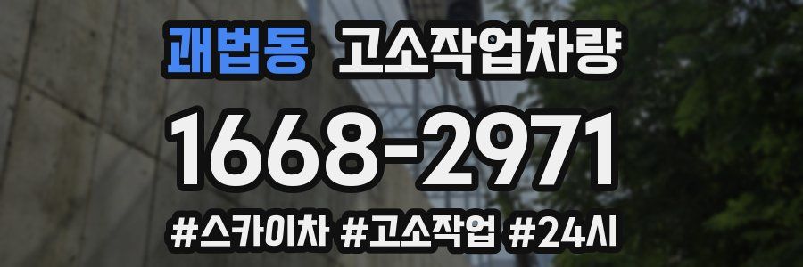 괘법동 고소작업차량