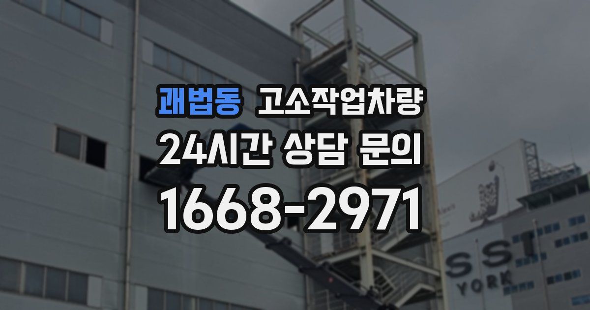 괘법동 고소작업차량