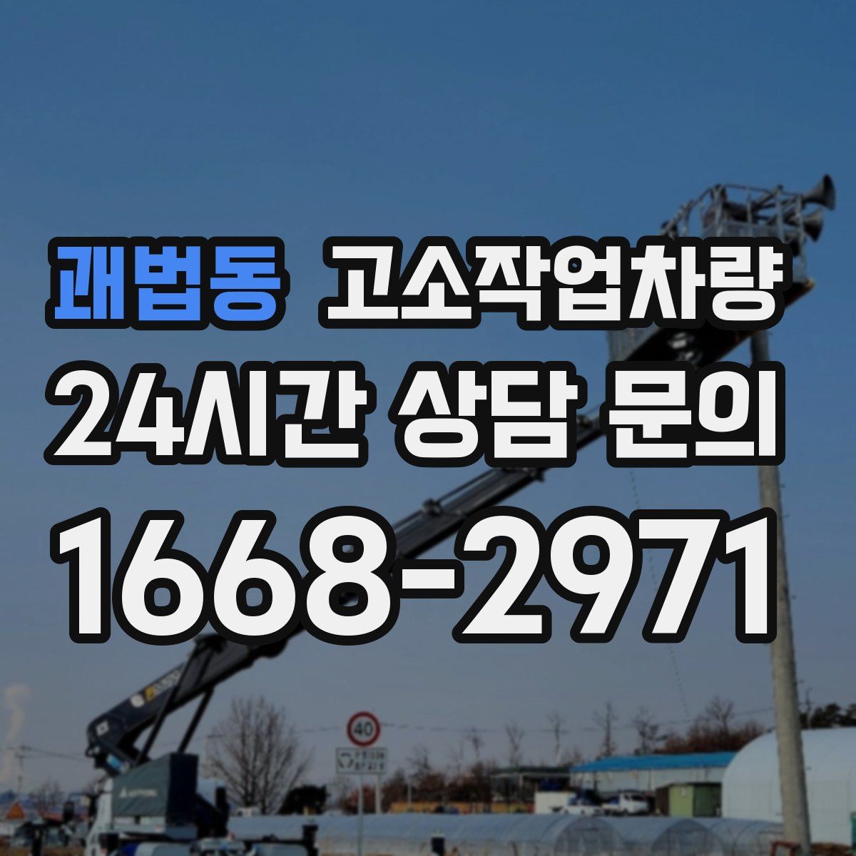 괘법동 고소작업차량