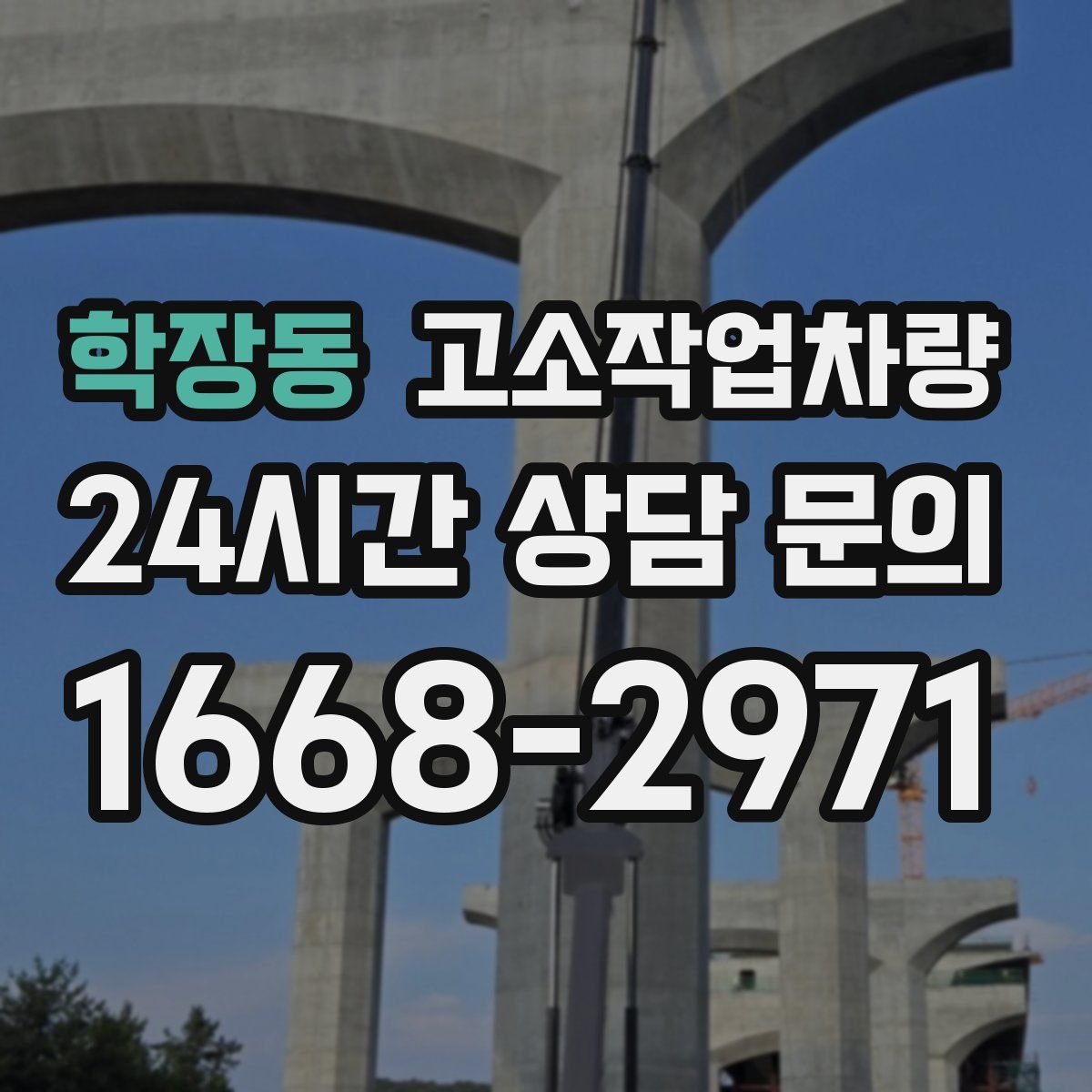 학장동 고소작업차량
