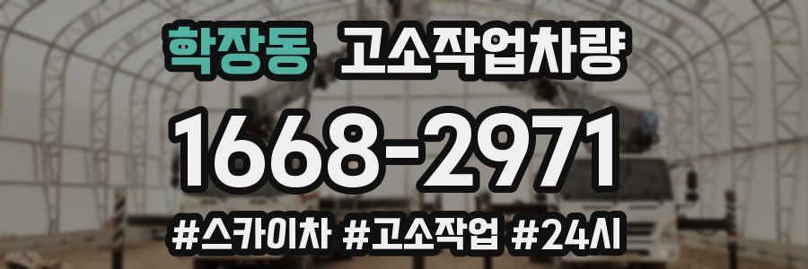 학장동 고소작업차량
