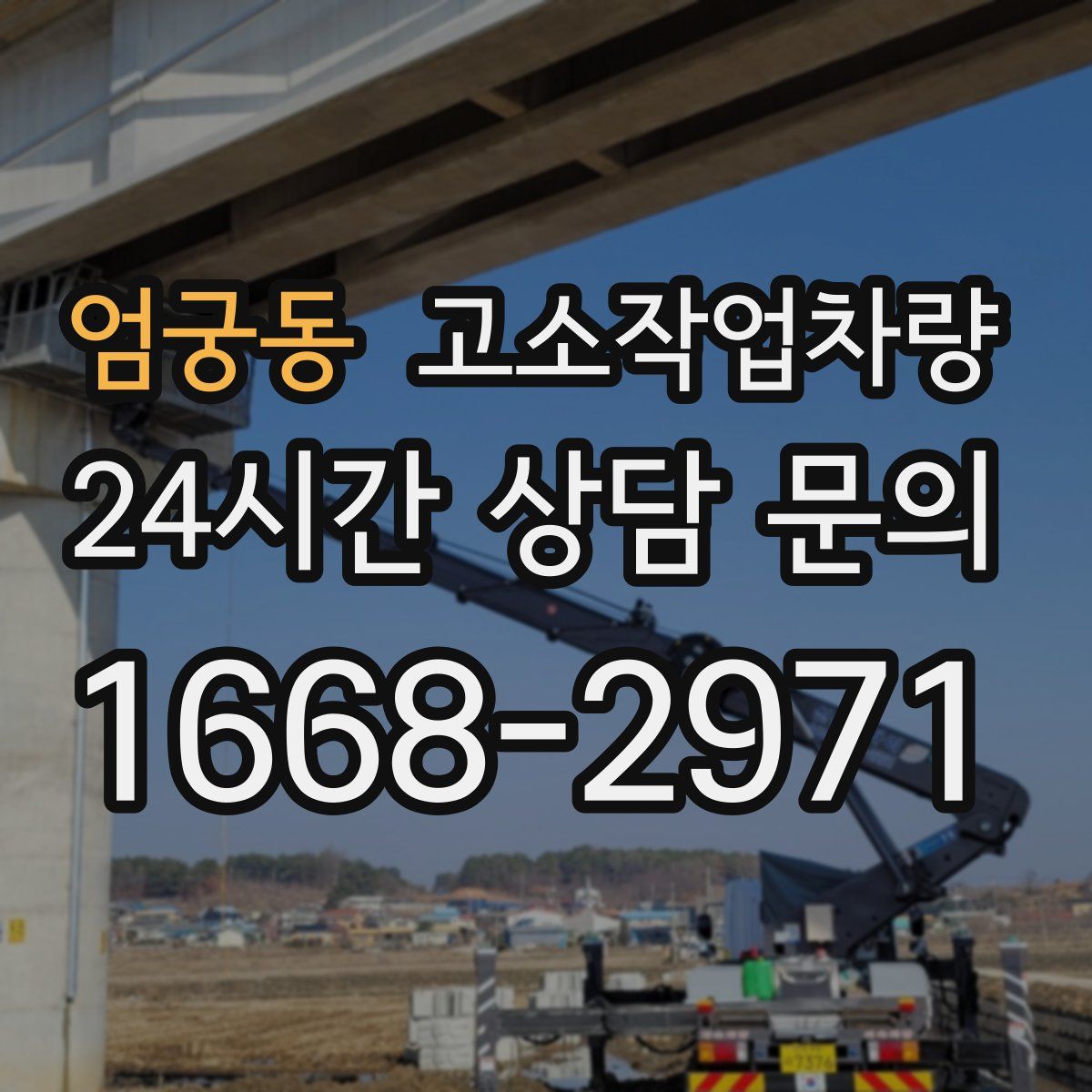 엄궁동 고소작업차량
