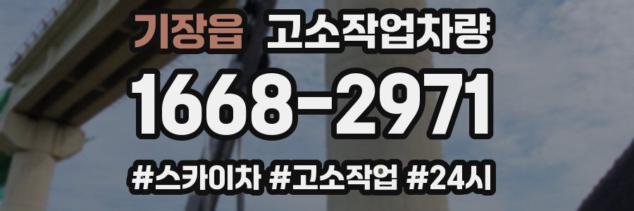 기장읍 고소작업차량