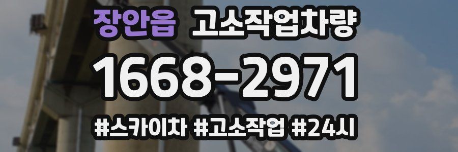 장안읍 고소작업차량