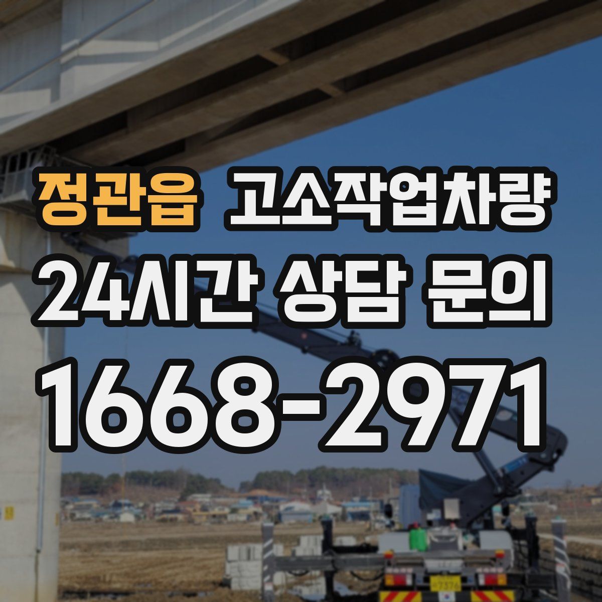 정관읍 고소작업차량