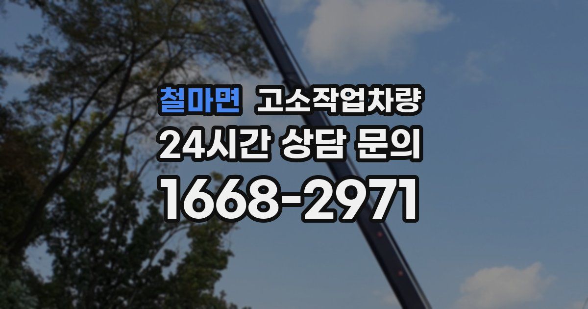 철마면 고소작업차량