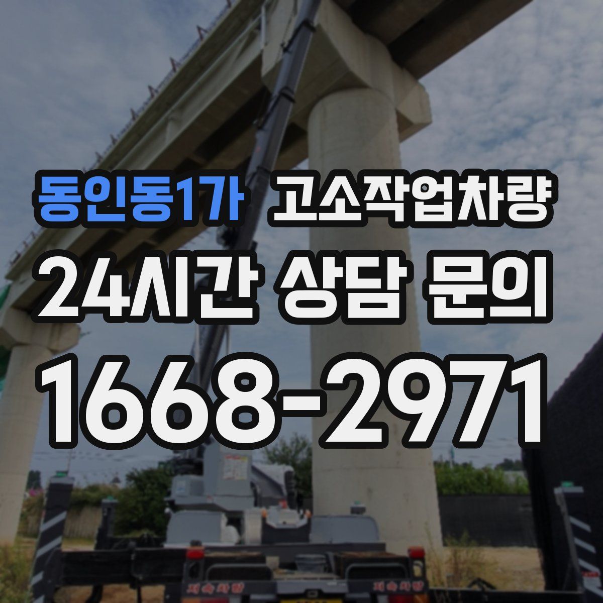 동인동1가 고소작업차량