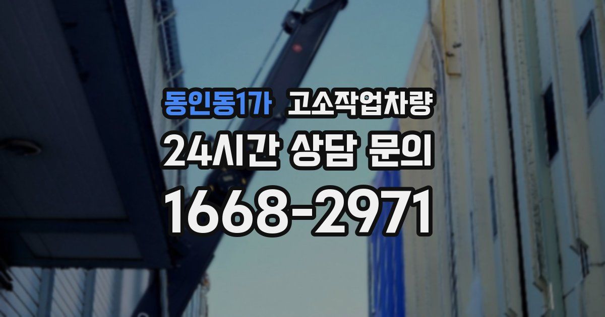 동인동1가 고소작업차량