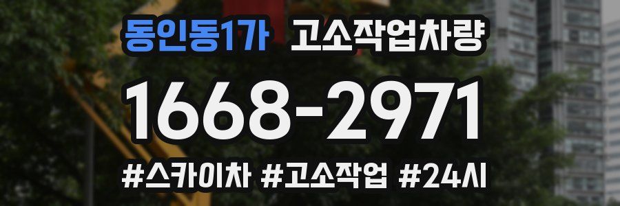 동인동1가 고소작업차량