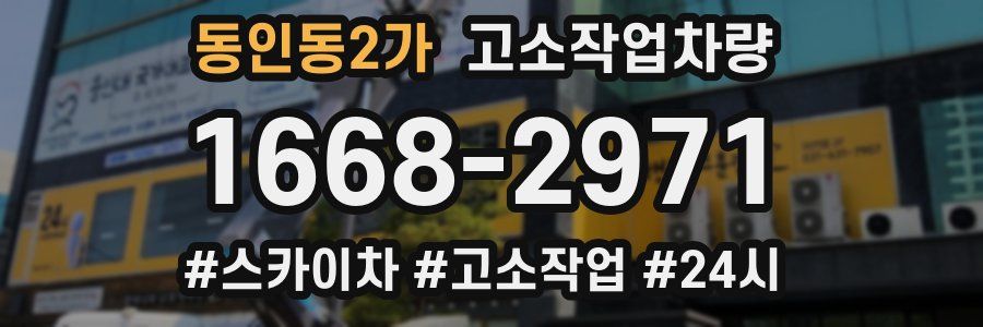 동인동2가 고소작업차량