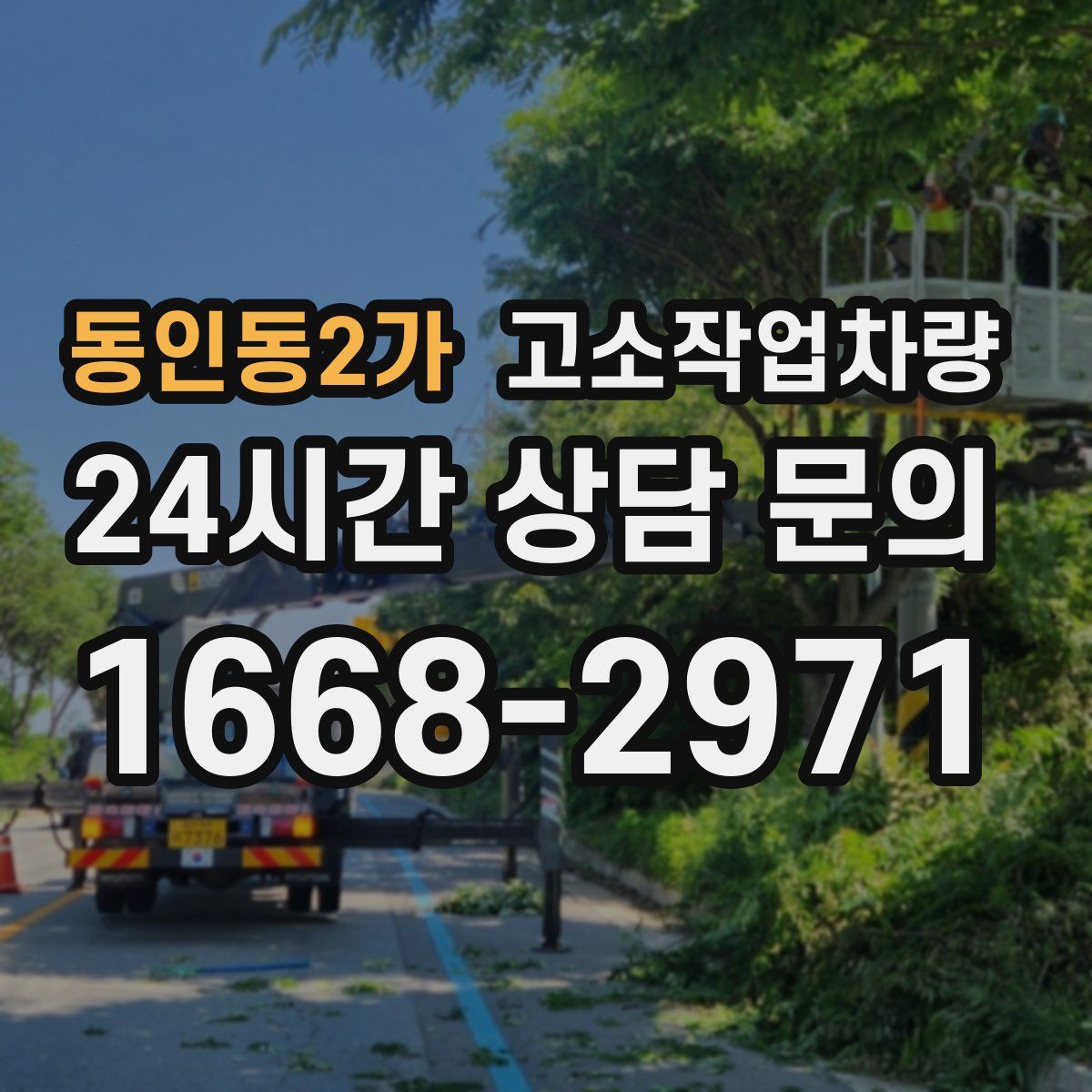 동인동2가 고소작업차량
