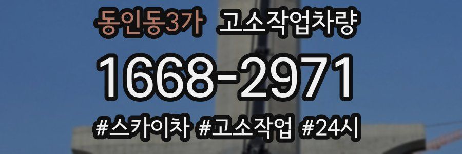 동인동3가 고소작업차량