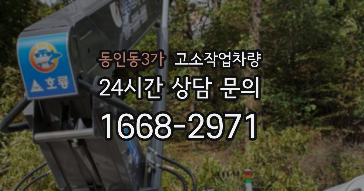 동인동3가 고소작업차량