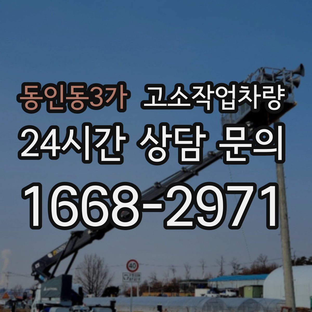동인동3가 고소작업차량