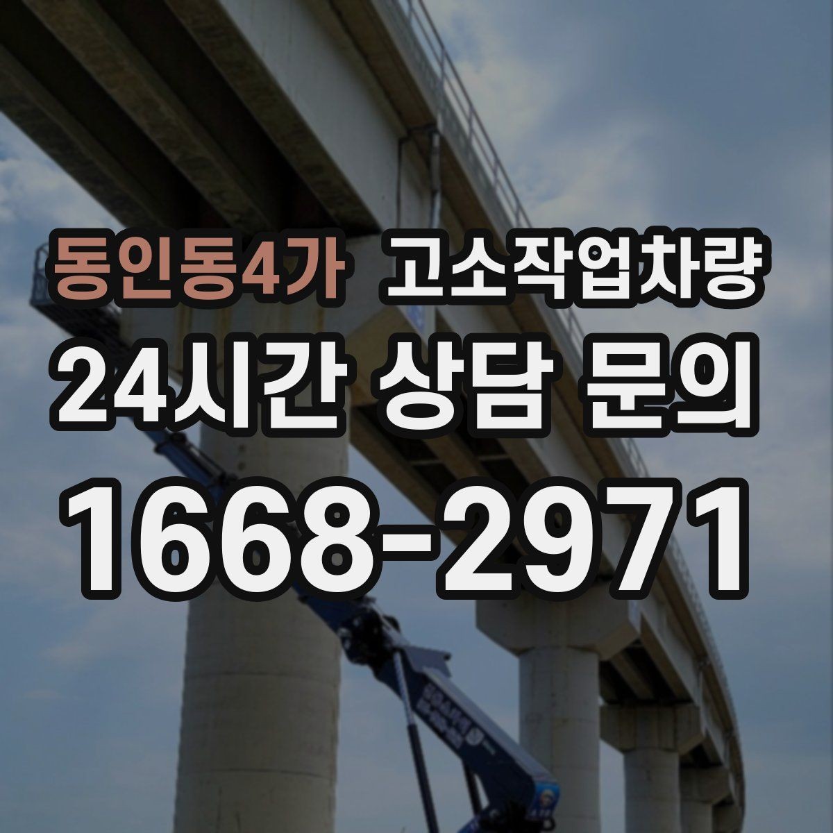 동인동4가 고소작업차량 접근이 어려운 현장에서 고려할 사항