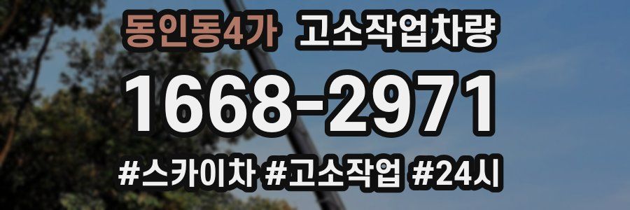 동인동4가 고소작업차량