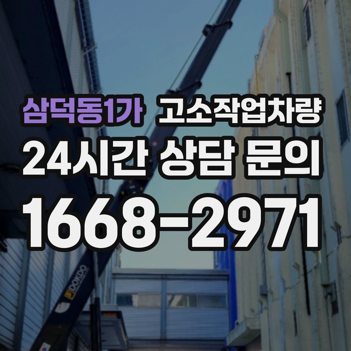 삼덕동1가 고소작업차량