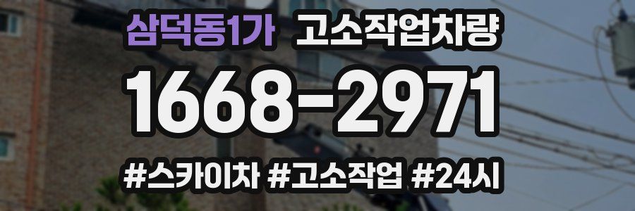 삼덕동1가 고소작업차량