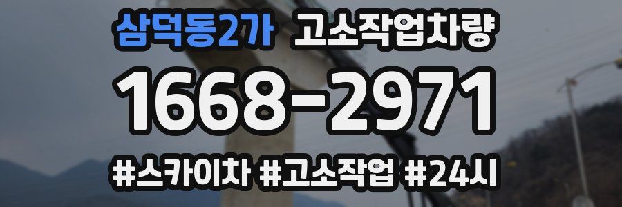 삼덕동2가 고소작업차량