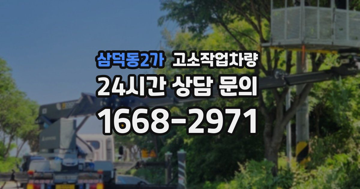 삼덕동2가 고소작업차량