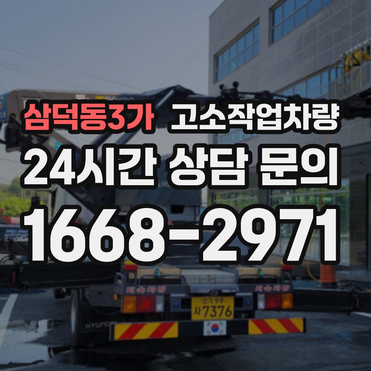 삼덕동3가 고소작업차량