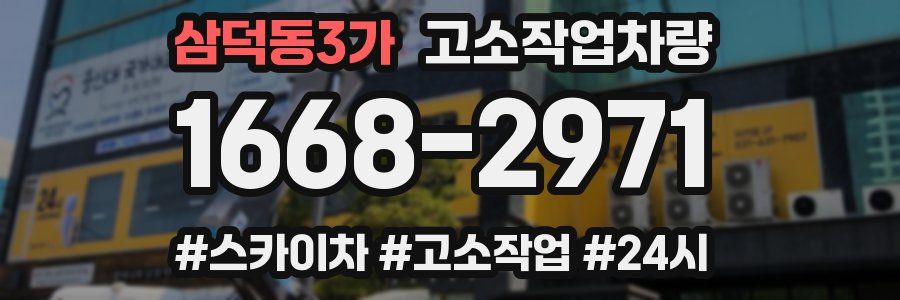 삼덕동3가 고소작업차량