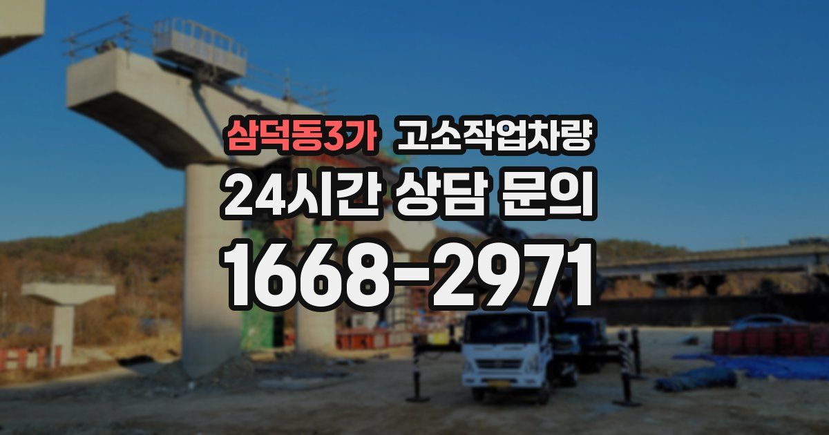 삼덕동3가 고소작업차량
