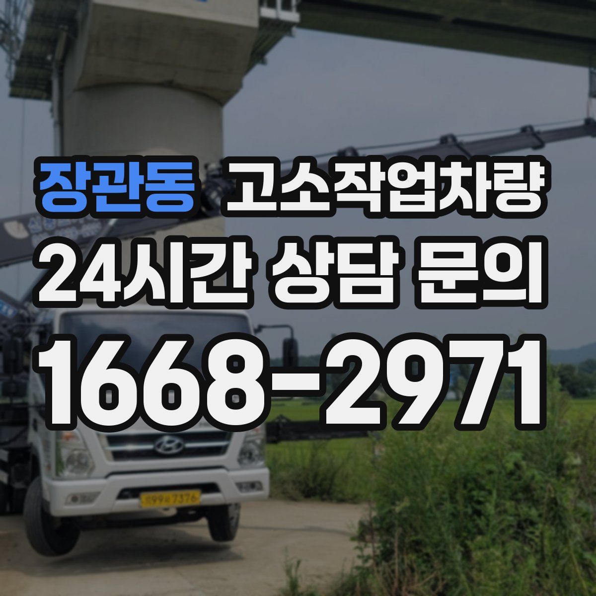 장관동 고소작업차량
