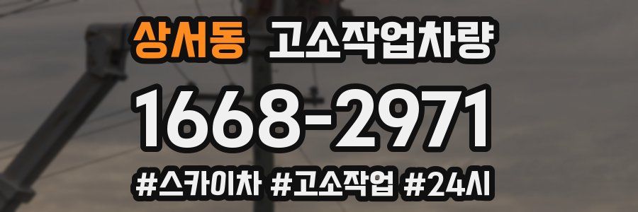 상서동 고소작업차량