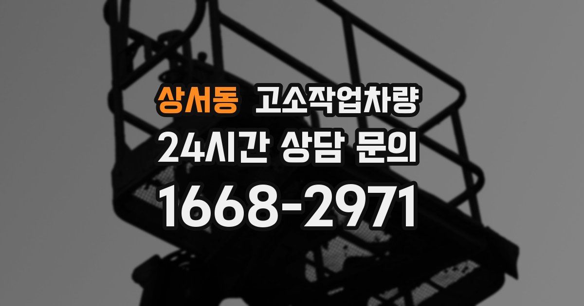 상서동 고소작업차량