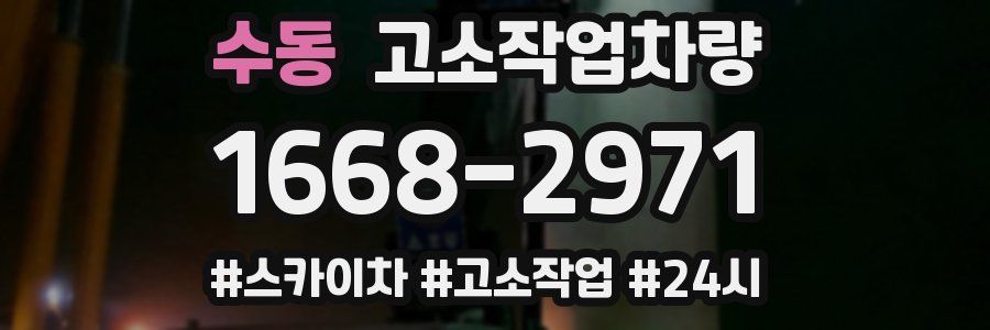 수동 고소작업차량
