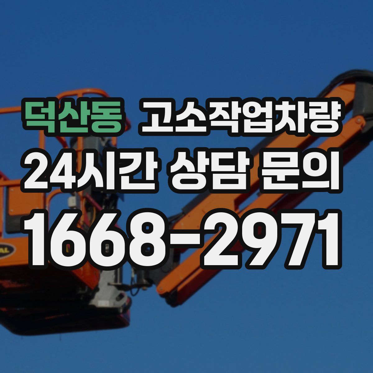 덕산동 고소작업차량