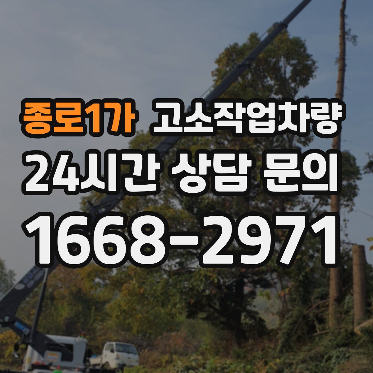 종로1가 고소작업차량