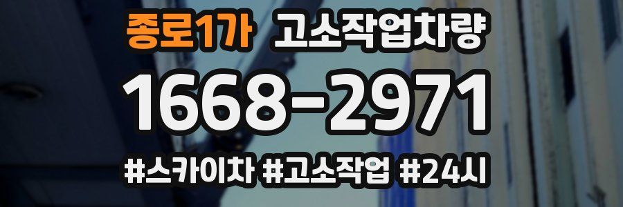 종로1가 고소작업차량