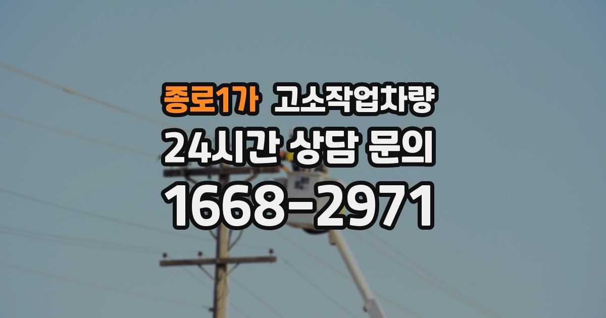 종로1가 고소작업차량
