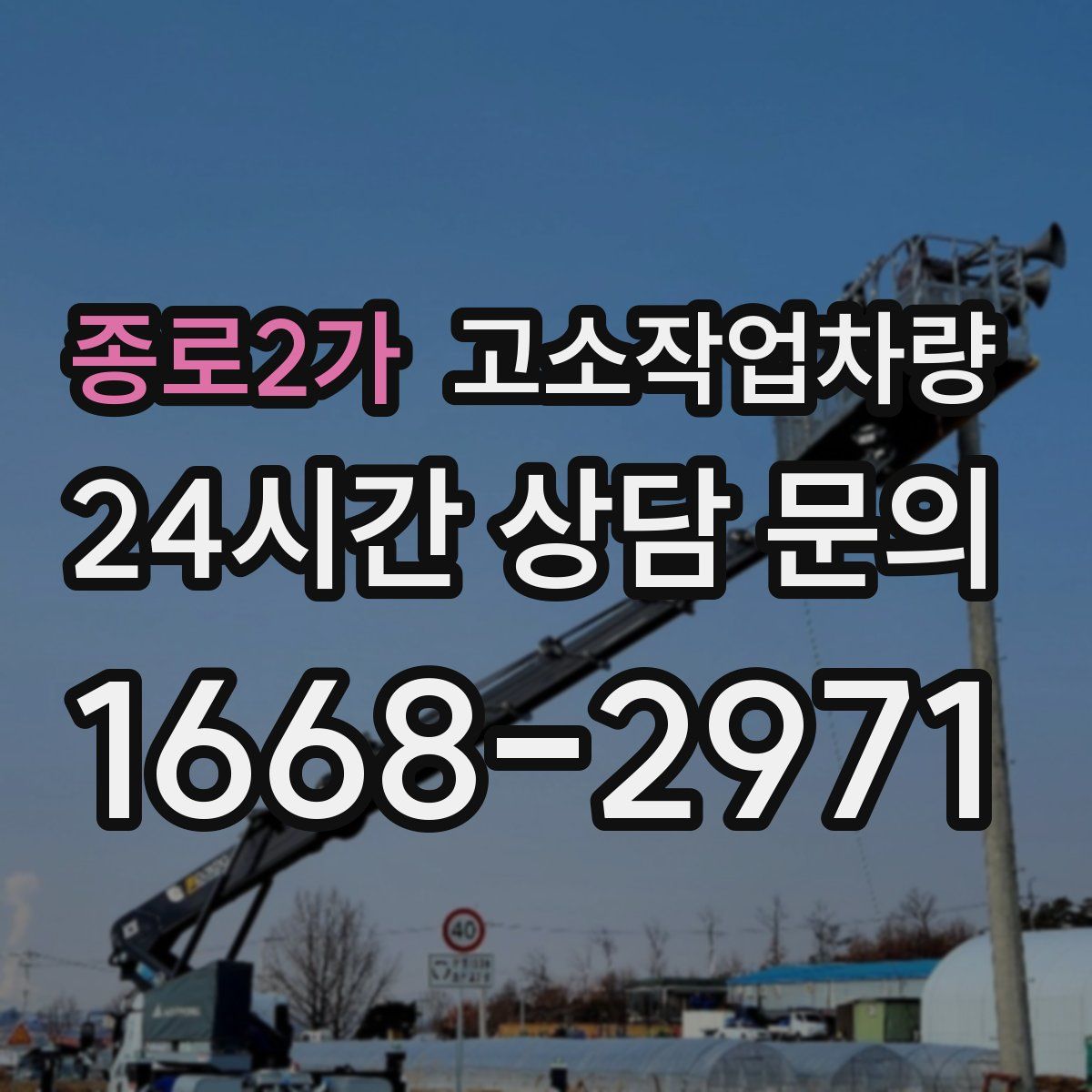 종로2가 고소작업차량