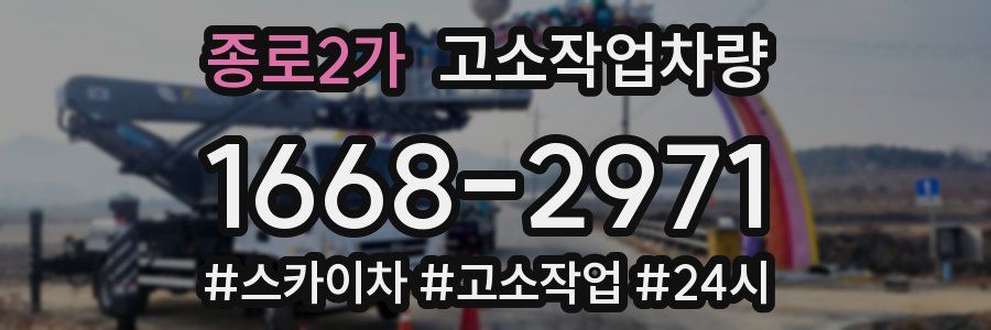 종로2가 고소작업차량