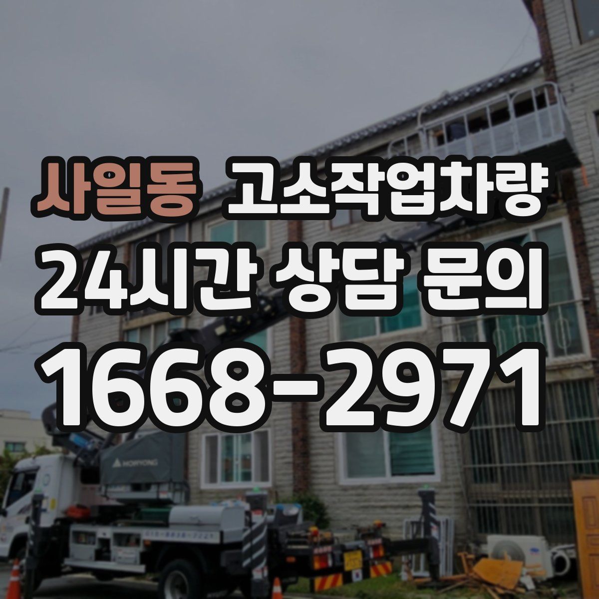 사일동 고소작업차량