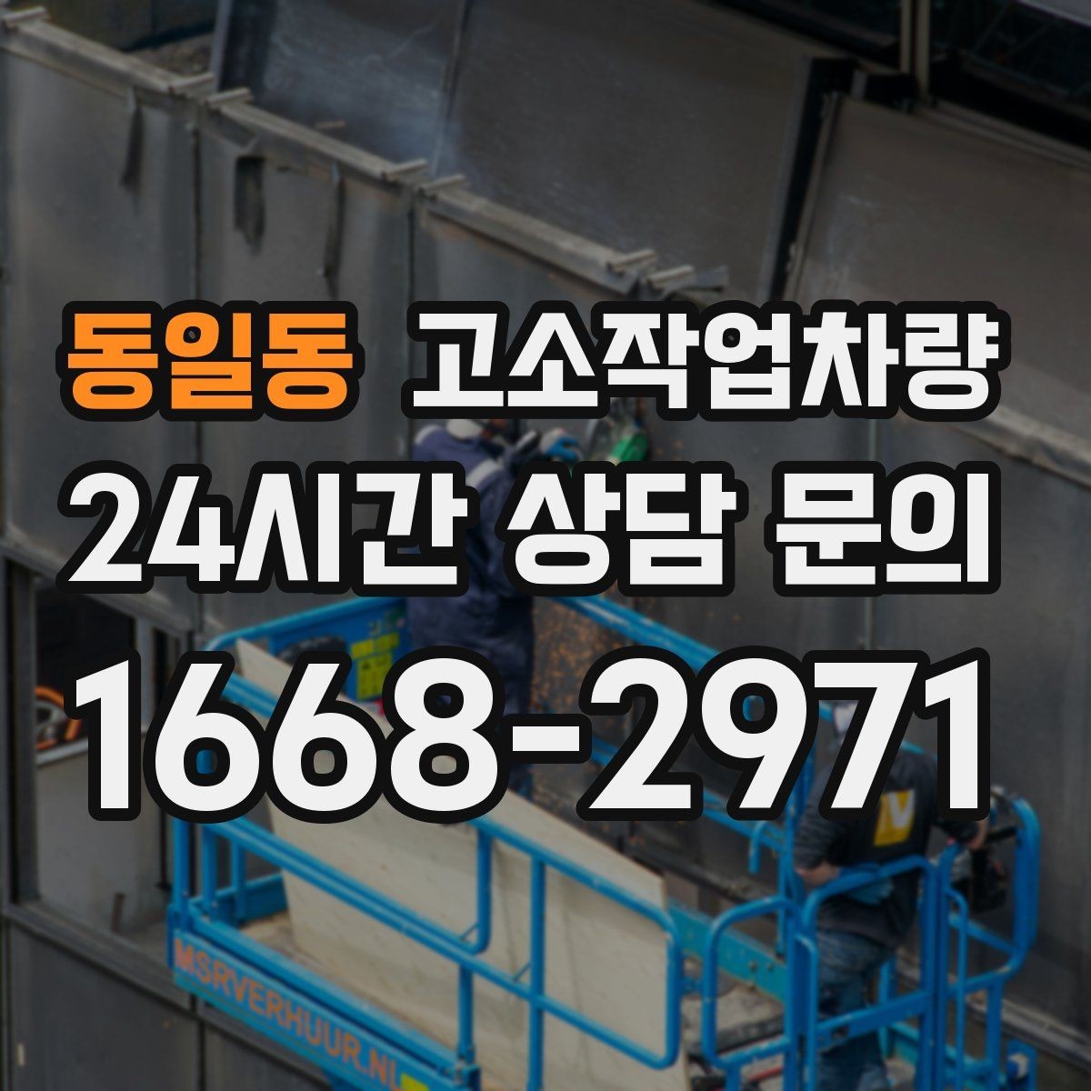 동일동 고소작업차량 장비별 장단점 간단 비교