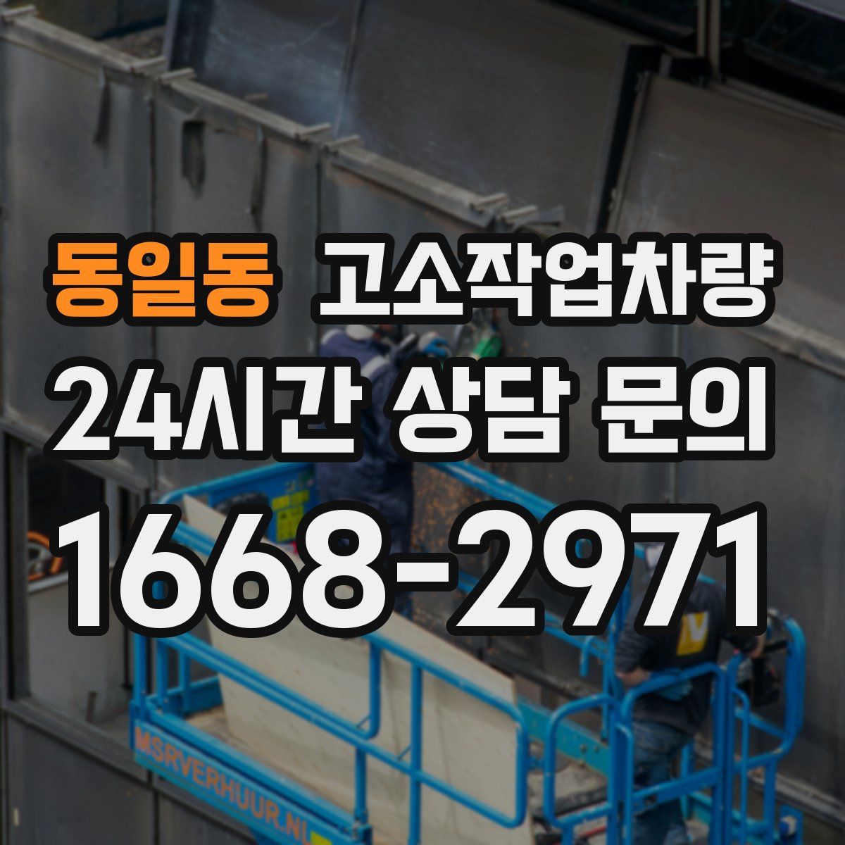 동일동 고소작업차량