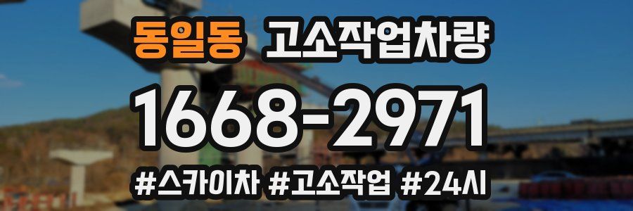 동일동 고소작업차량