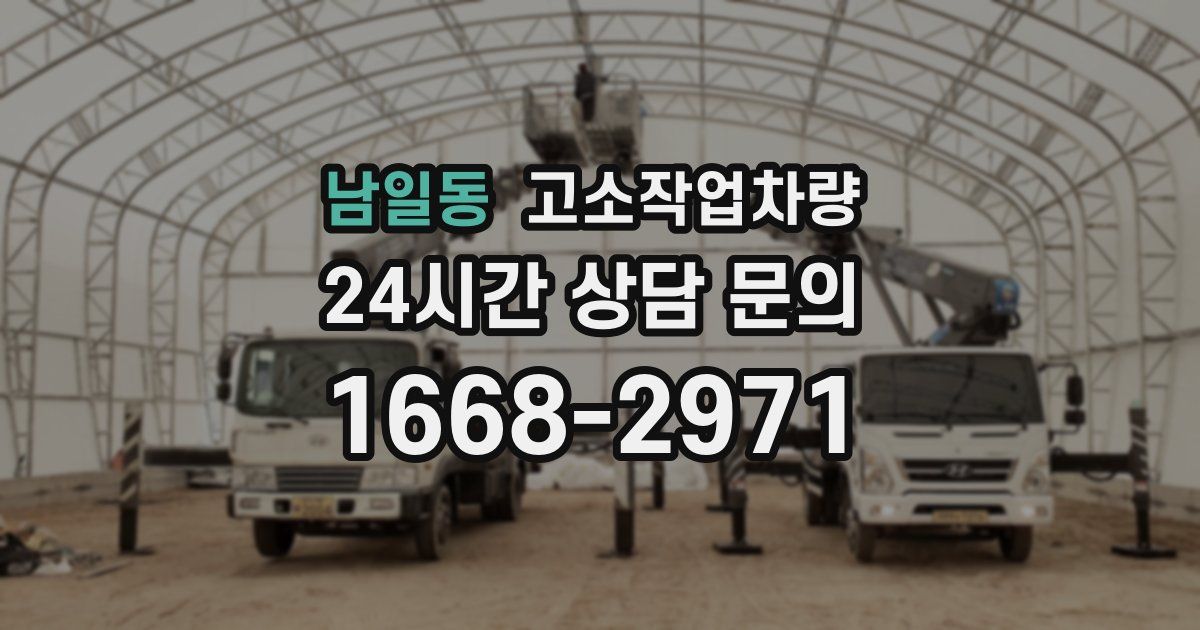 남일동 고소작업차량