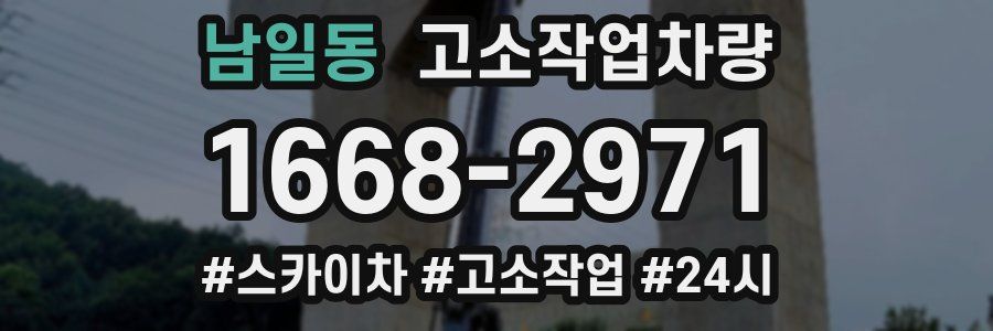 남일동 고소작업차량